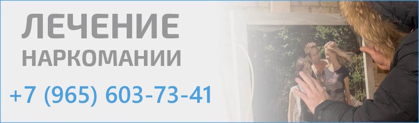 Лечение наркомании